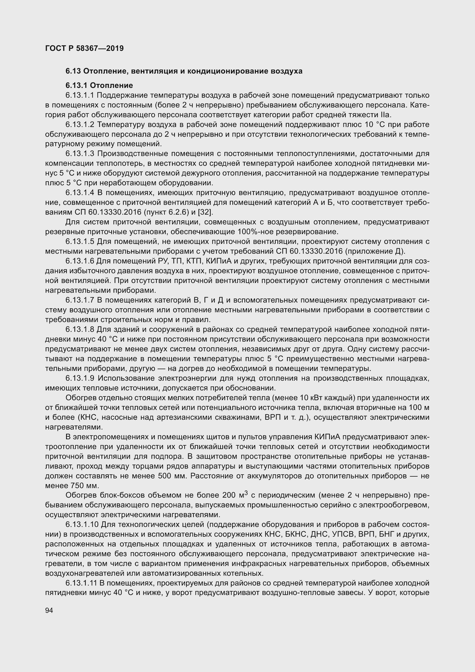 Страница 99 ГОСТ Р 58367-2019