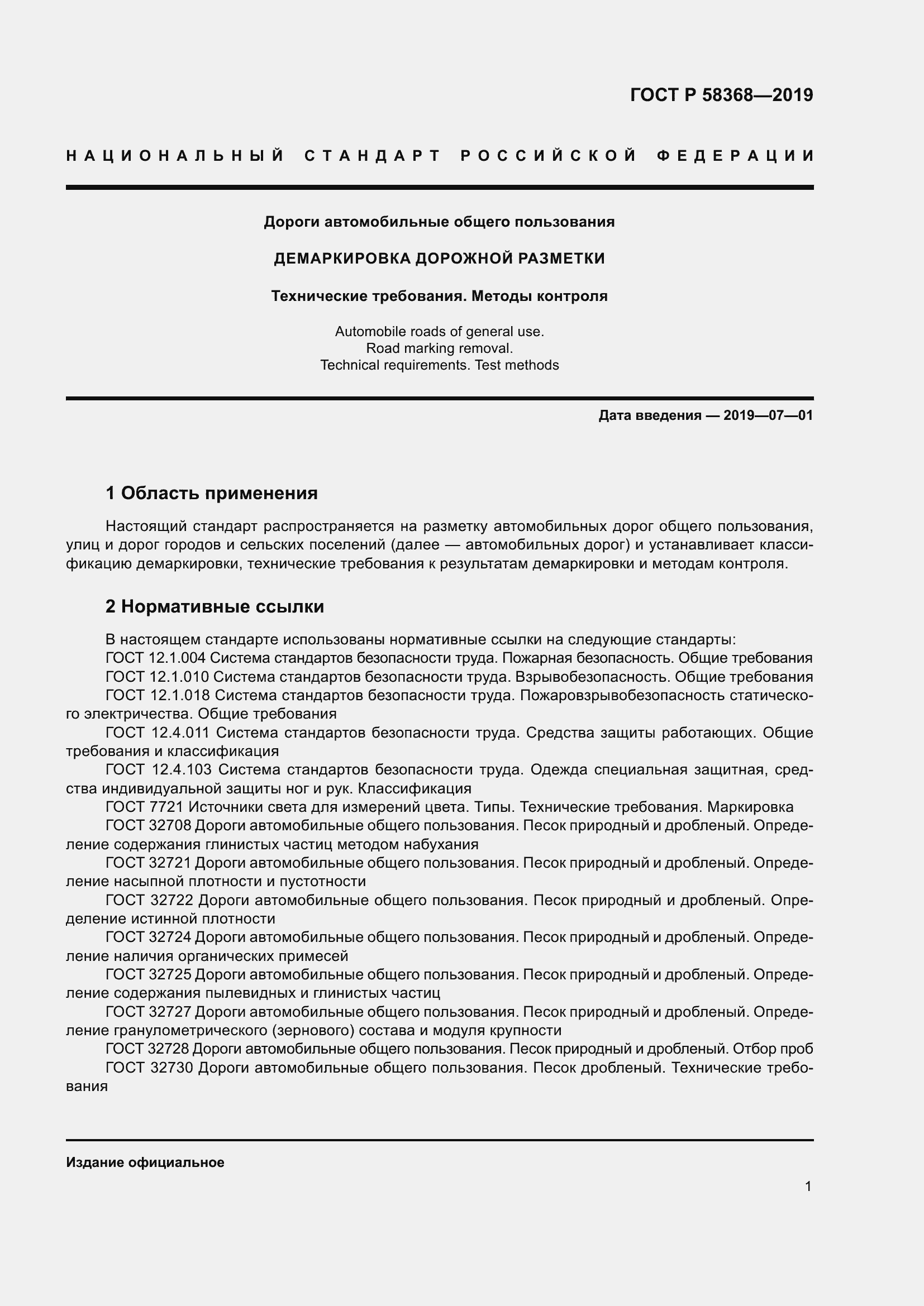 Страница 3 ГОСТ Р 58368-2019