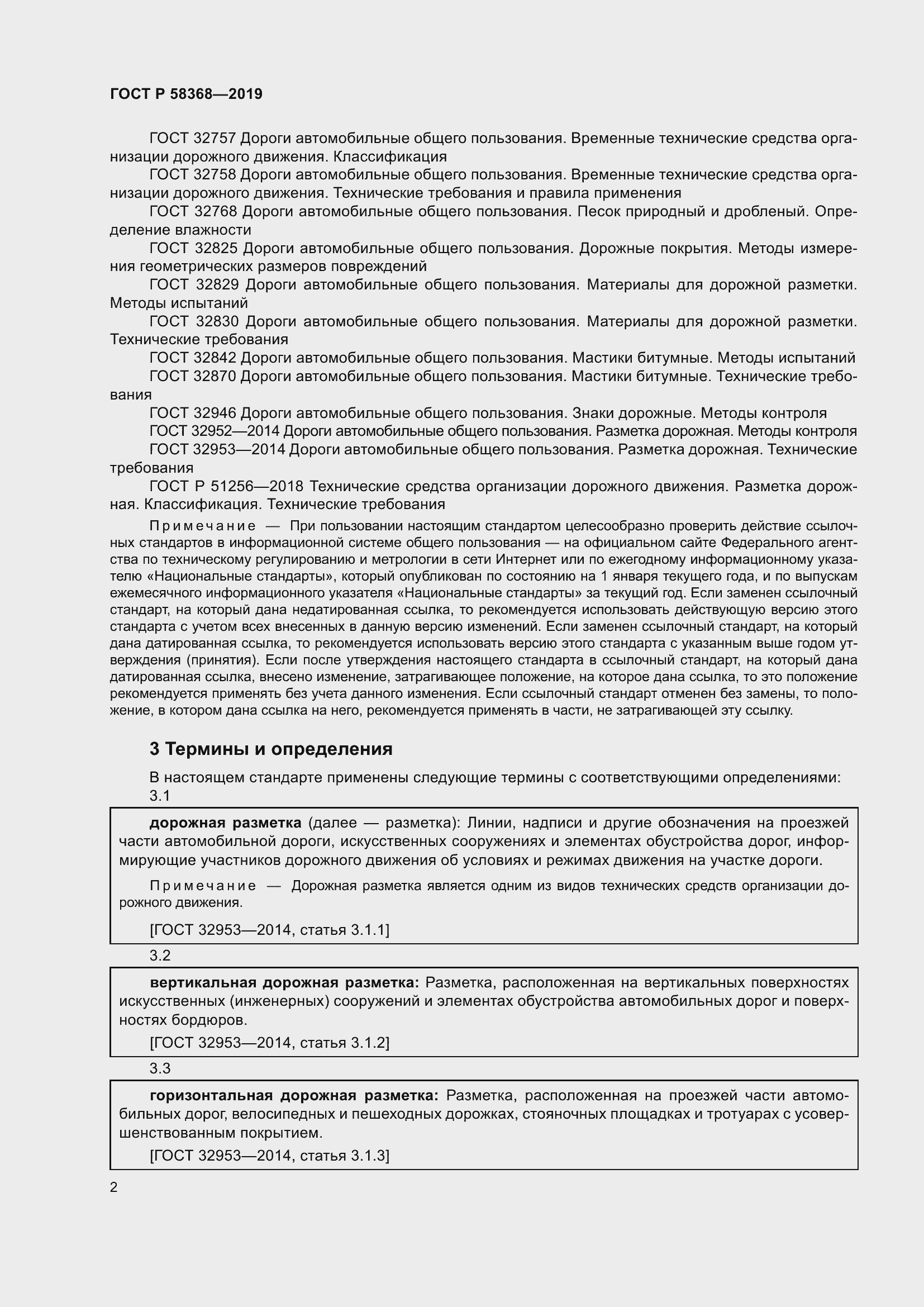 Страница 4 ГОСТ Р 58368-2019