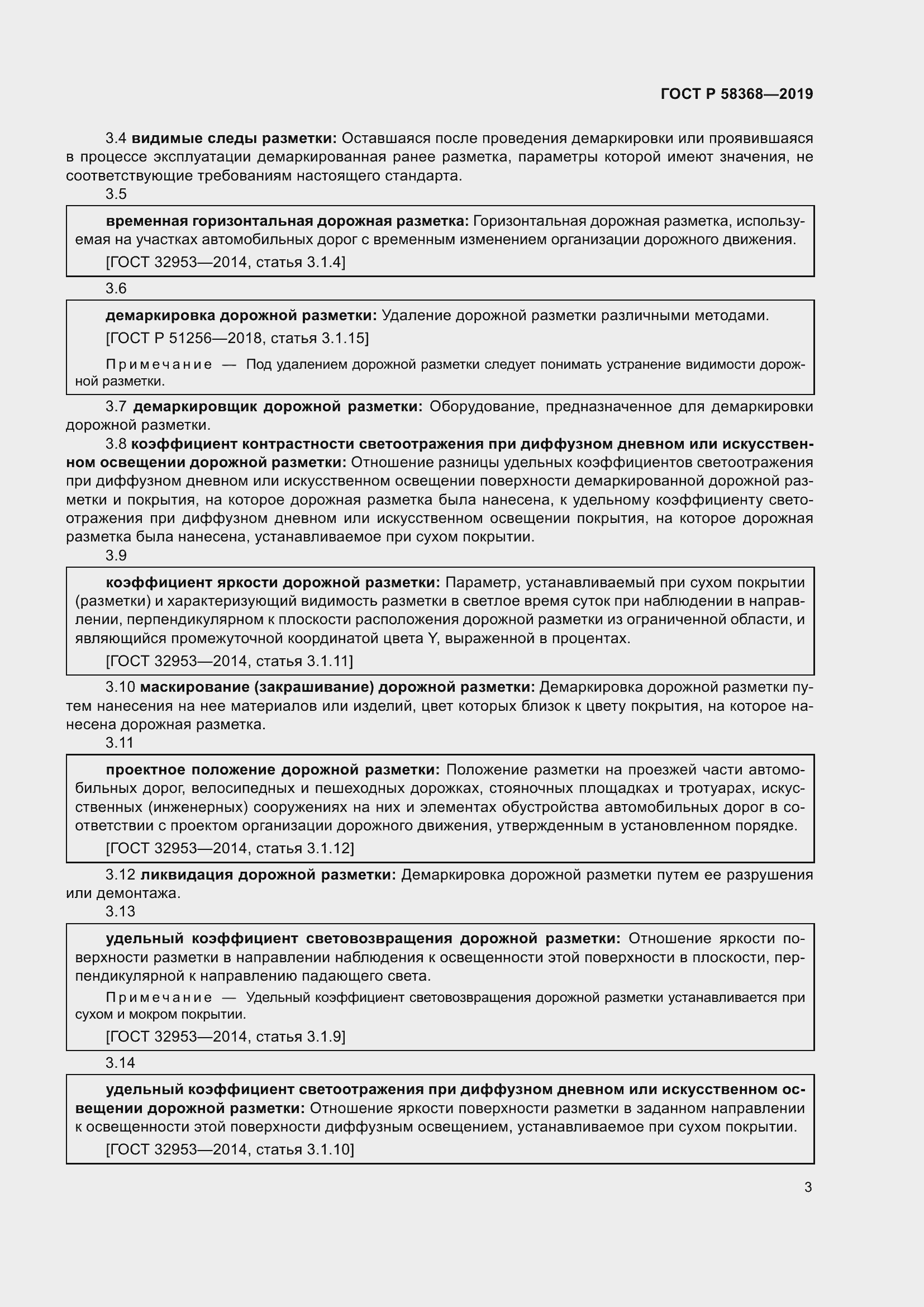 Страница 5 ГОСТ Р 58368-2019