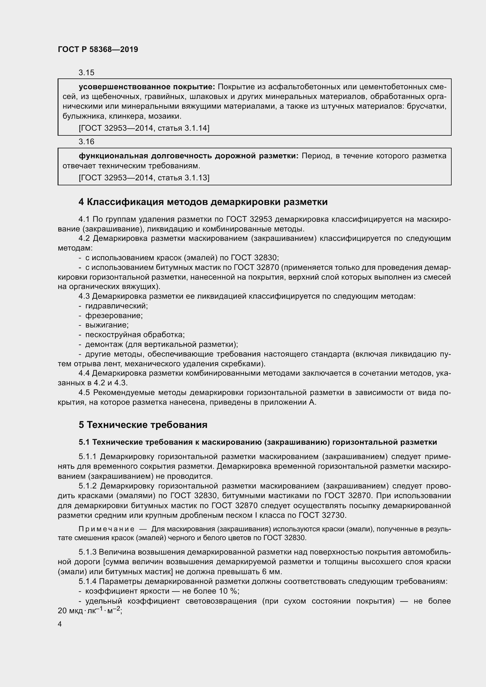 Страница 6 ГОСТ Р 58368-2019