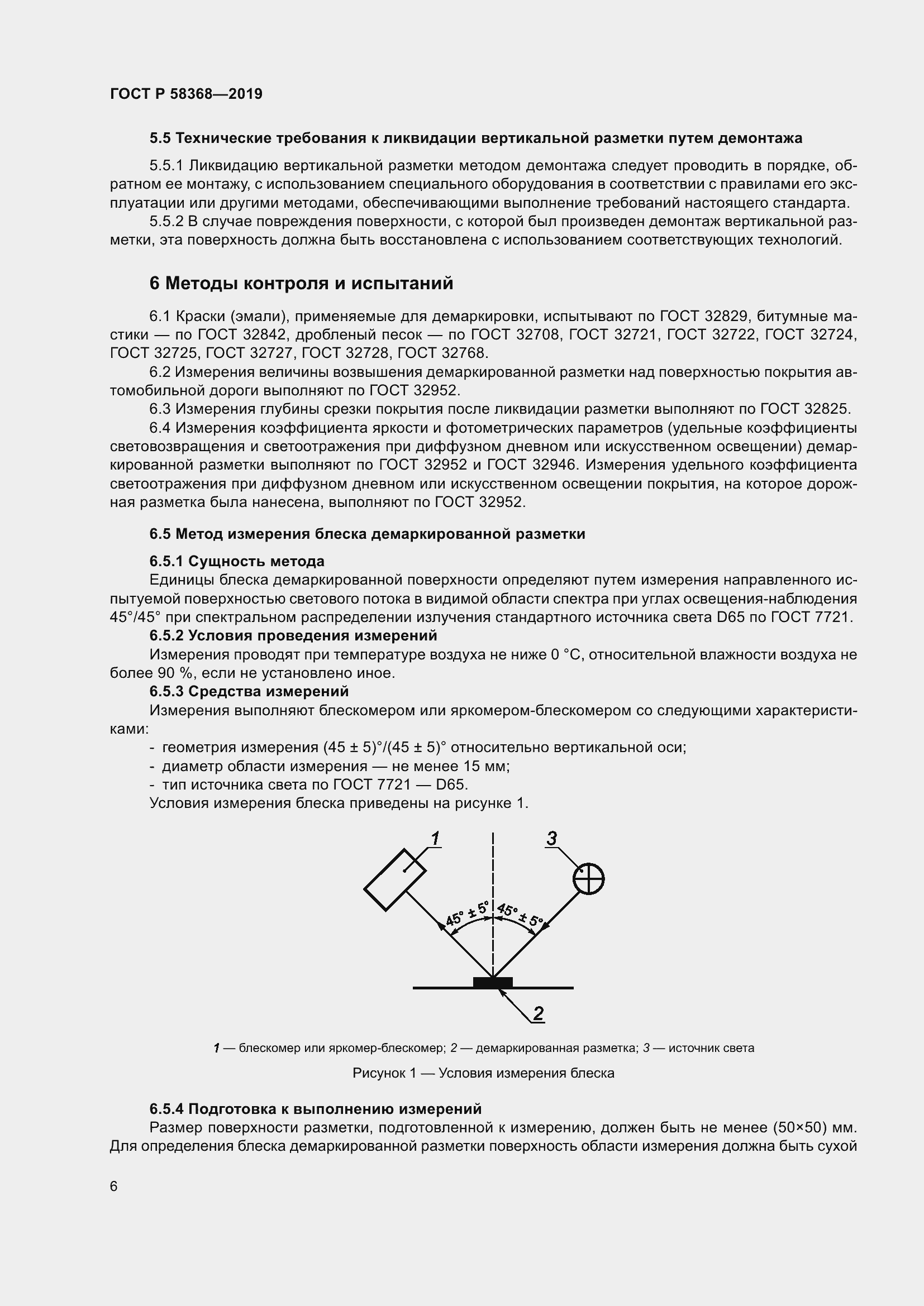 Страница 8 ГОСТ Р 58368-2019