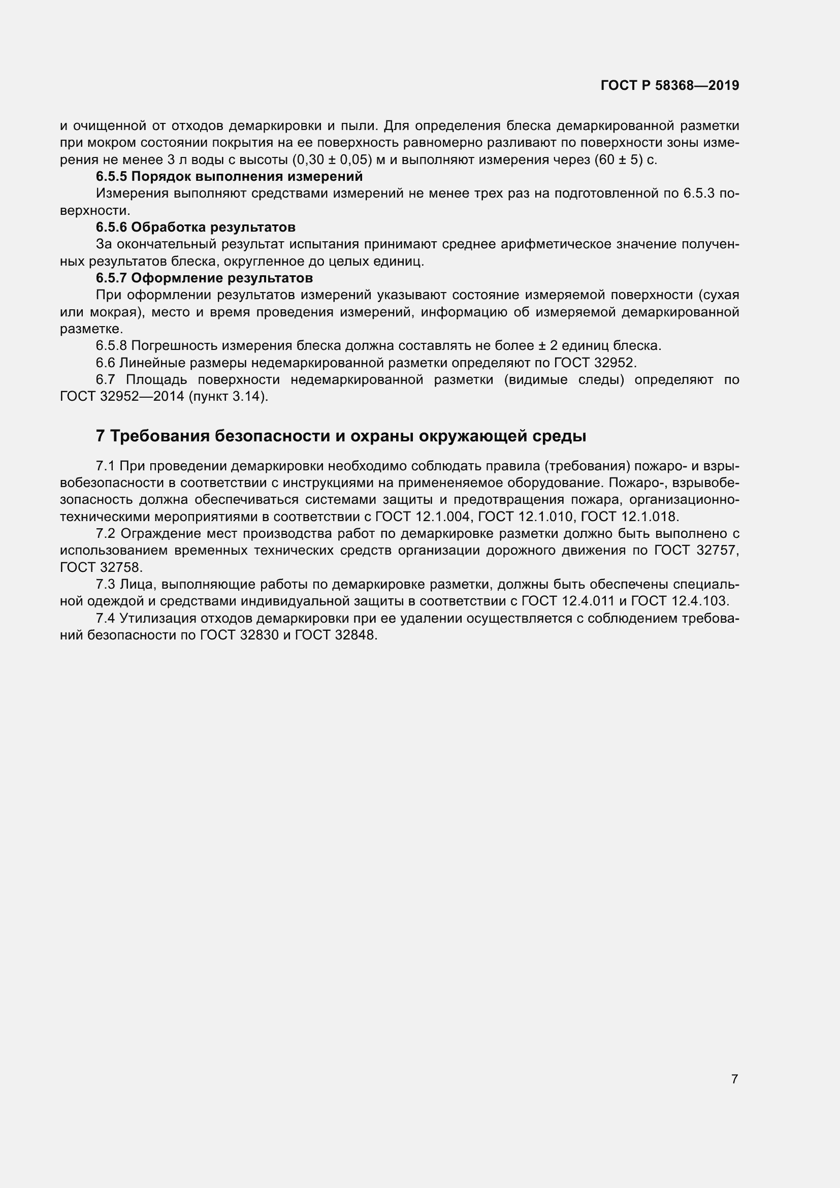 Страница 9 ГОСТ Р 58368-2019
