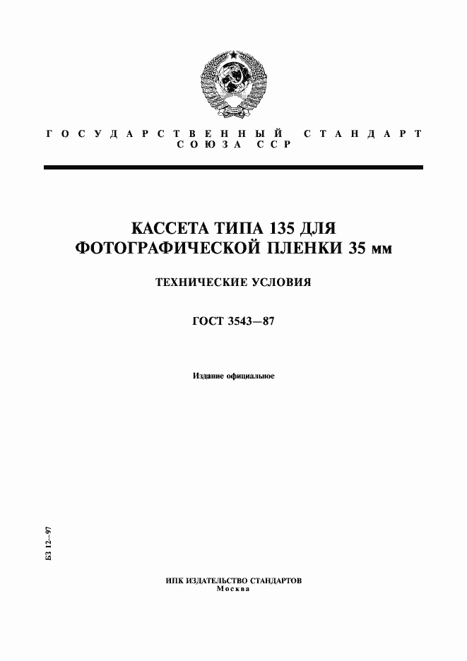 Страница 1 ГОСТ 3543-87