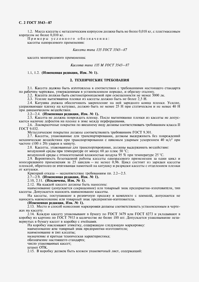 Страница 3 ГОСТ 3543-87
