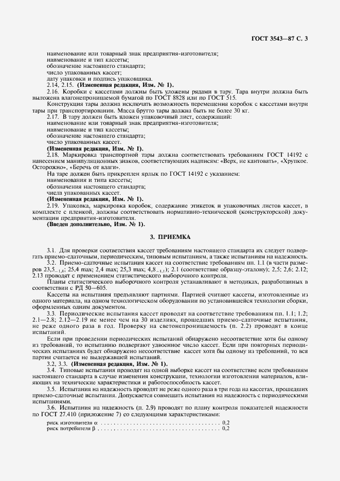 Страница 4 ГОСТ 3543-87