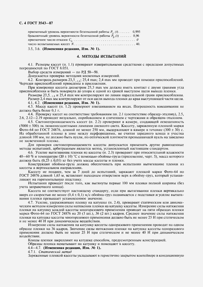 Страница 5 ГОСТ 3543-87