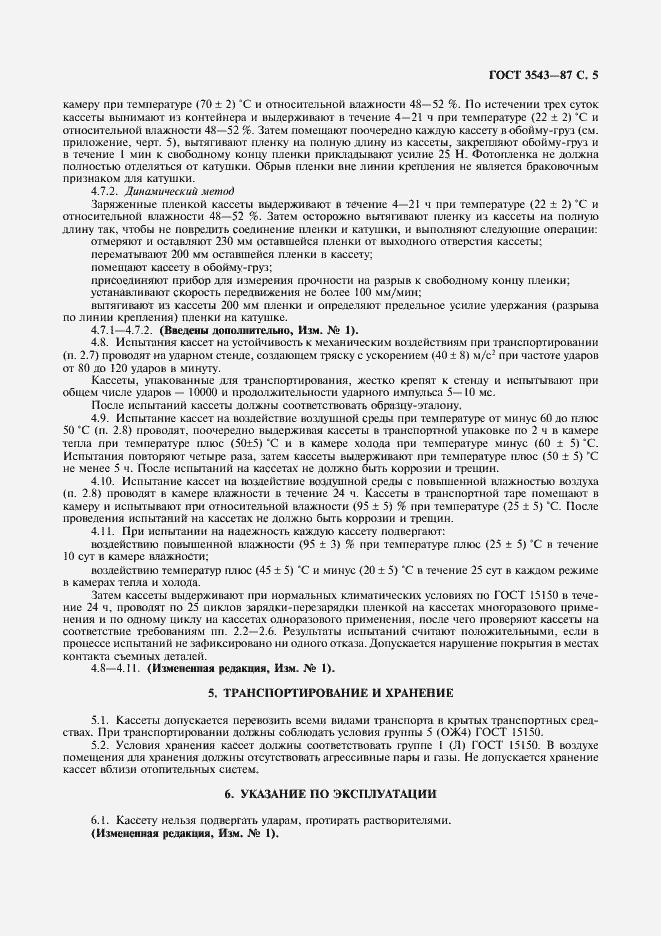 Страница 6 ГОСТ 3543-87