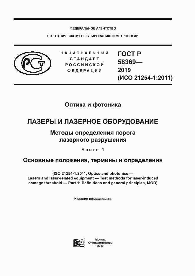 Страница 1 ГОСТ Р 58369-2019