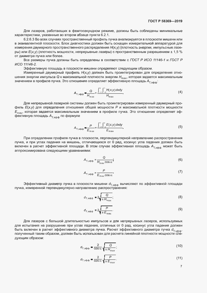 Страница 10 ГОСТ Р 58369-2019