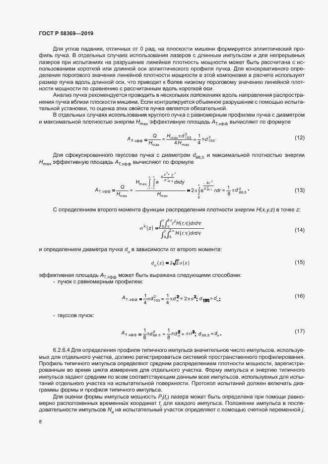 Страница 11 ГОСТ Р 58369-2019