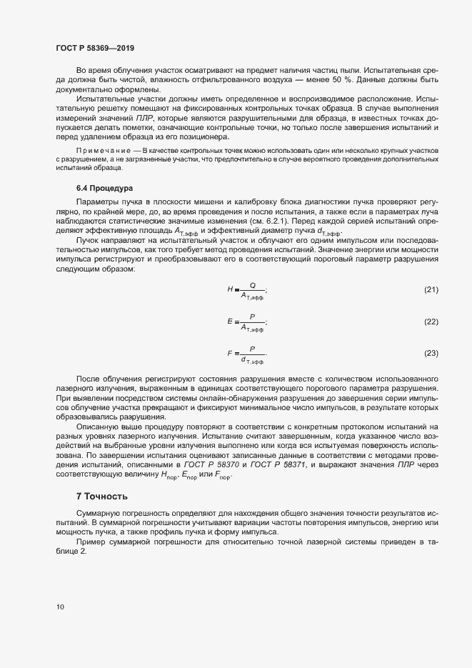 Страница 13 ГОСТ Р 58369-2019