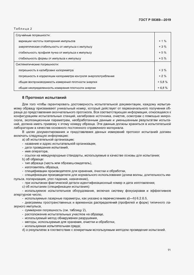 Страница 14 ГОСТ Р 58369-2019