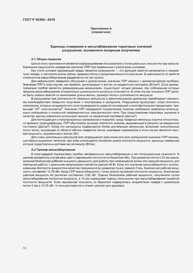 Страница 15 ГОСТ Р 58369-2019