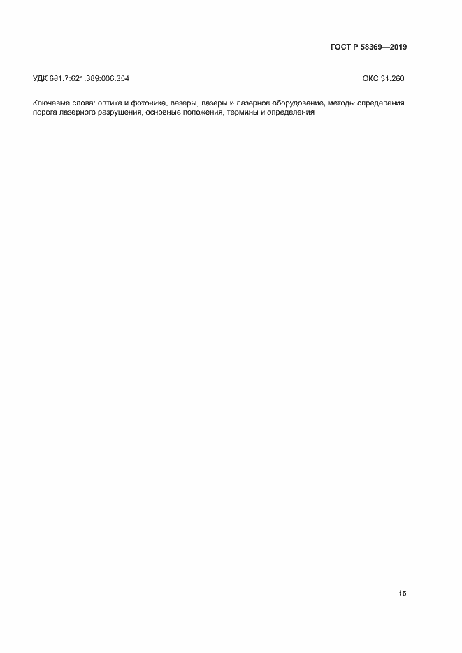 Страница 18 ГОСТ Р 58369-2019