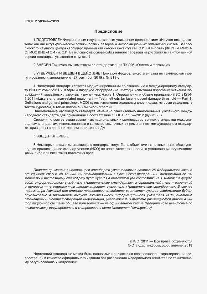 Страница 2 ГОСТ Р 58369-2019