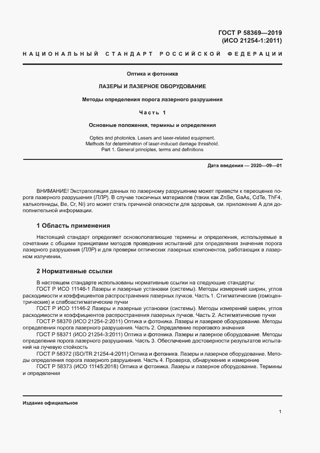 Страница 4 ГОСТ Р 58369-2019