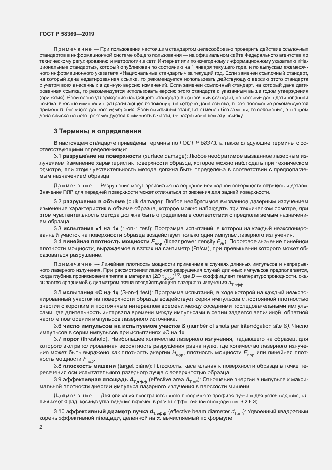Страница 5 ГОСТ Р 58369-2019
