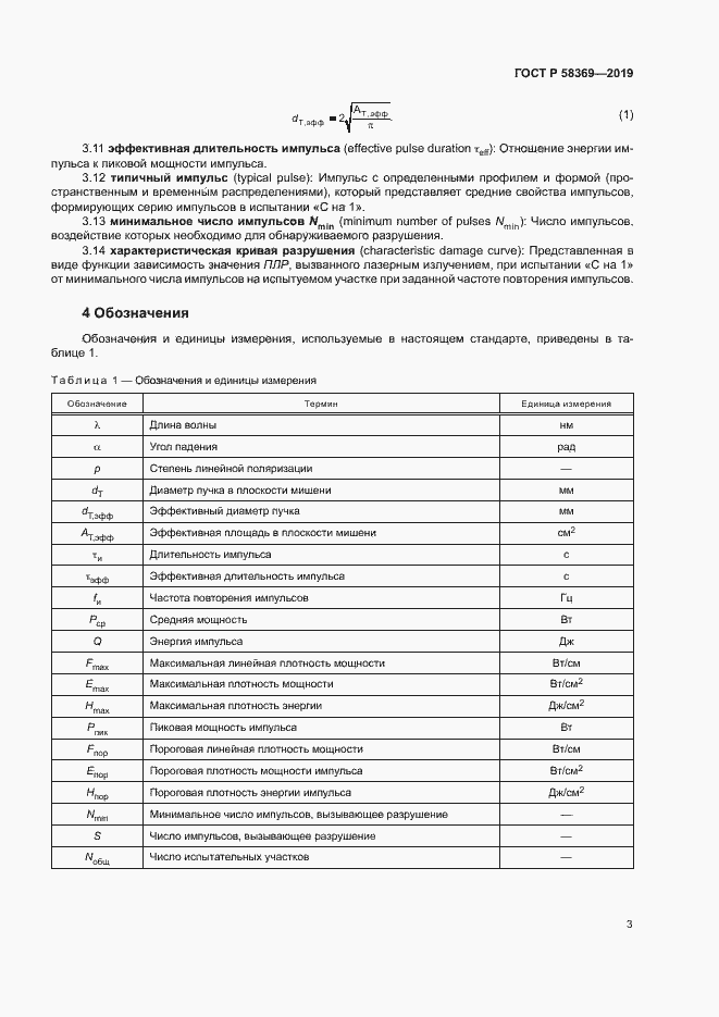 Страница 6 ГОСТ Р 58369-2019