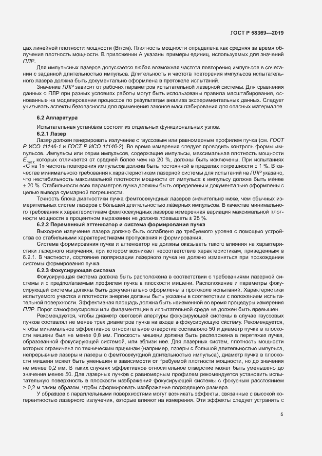 Страница 8 ГОСТ Р 58369-2019