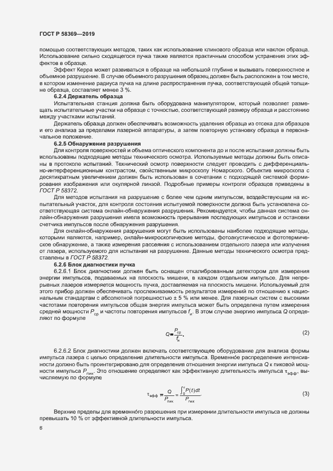 Страница 9 ГОСТ Р 58369-2019