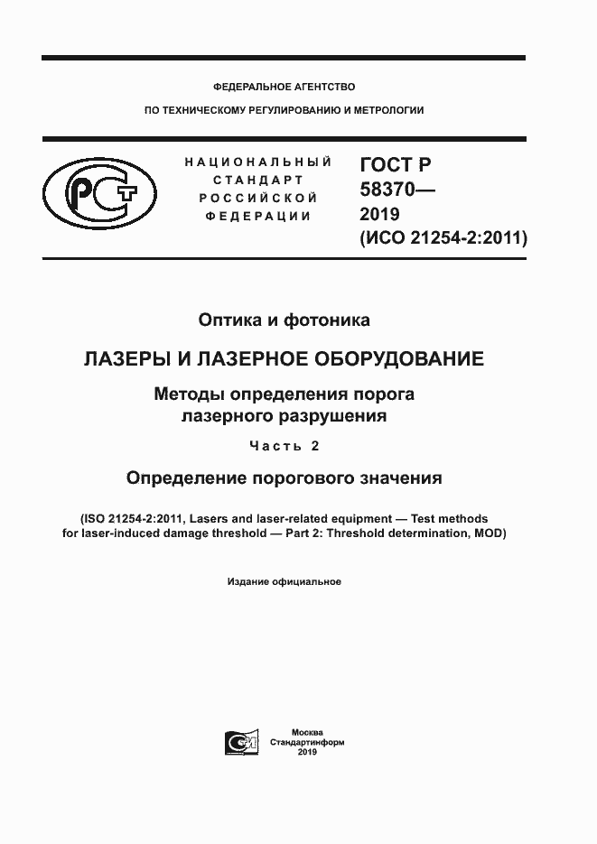 Страница 1 ГОСТ Р 58370-2019