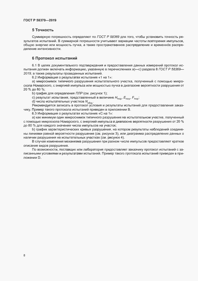 Страница 11 ГОСТ Р 58370-2019