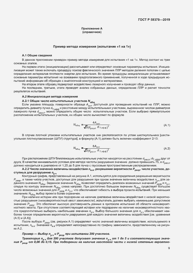 Страница 12 ГОСТ Р 58370-2019