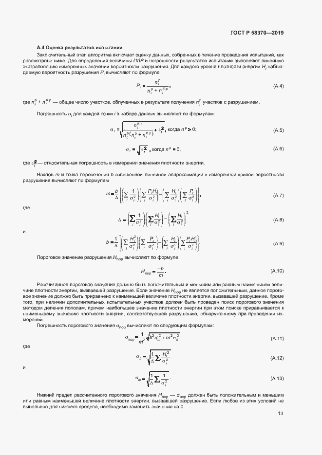 Страница 16 ГОСТ Р 58370-2019