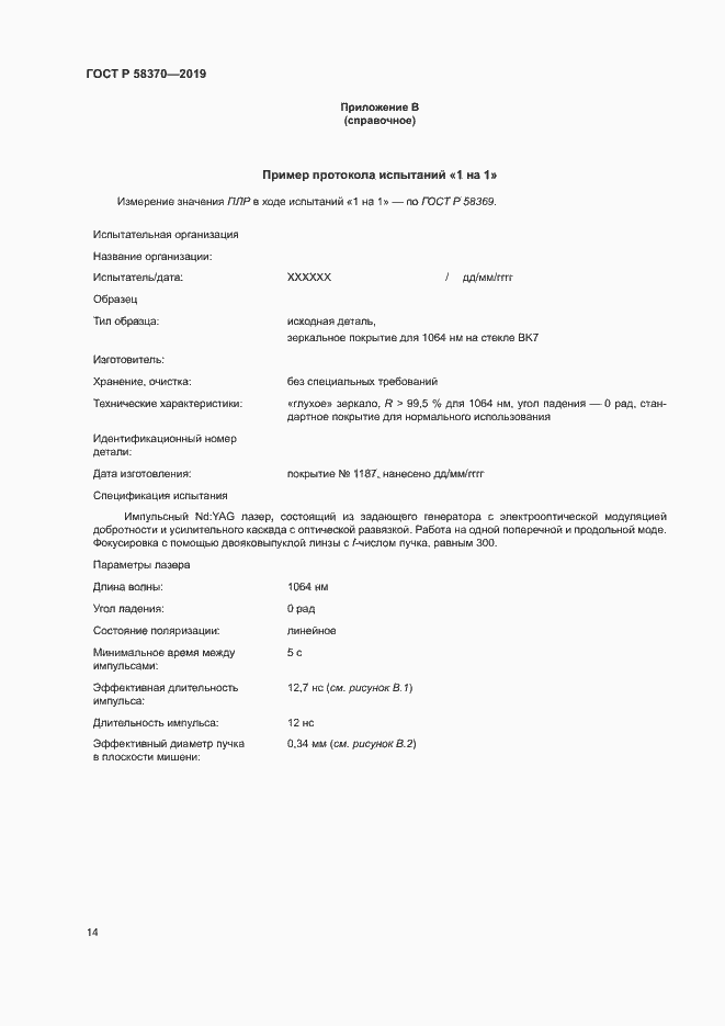 Страница 17 ГОСТ Р 58370-2019