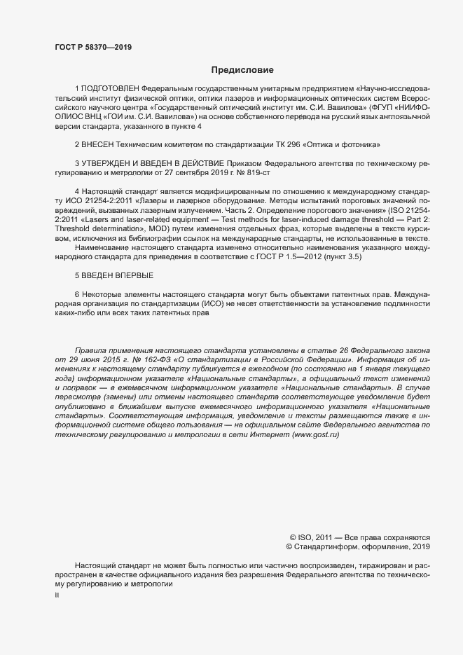 Страница 2 ГОСТ Р 58370-2019
