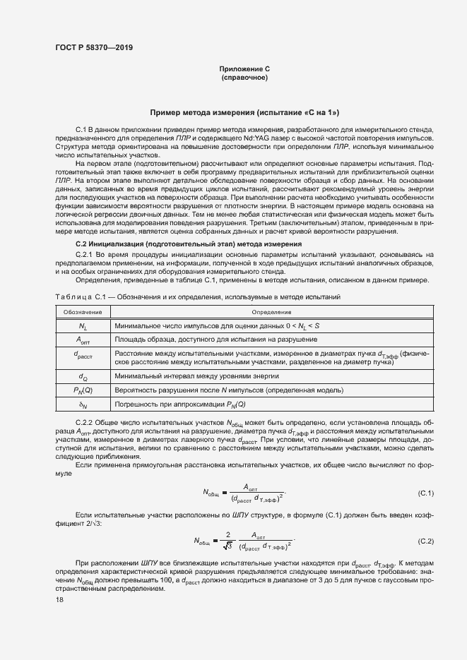 Страница 21 ГОСТ Р 58370-2019