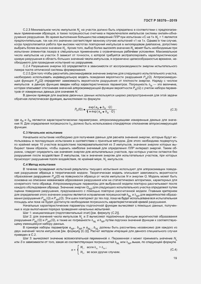 Страница 22 ГОСТ Р 58370-2019