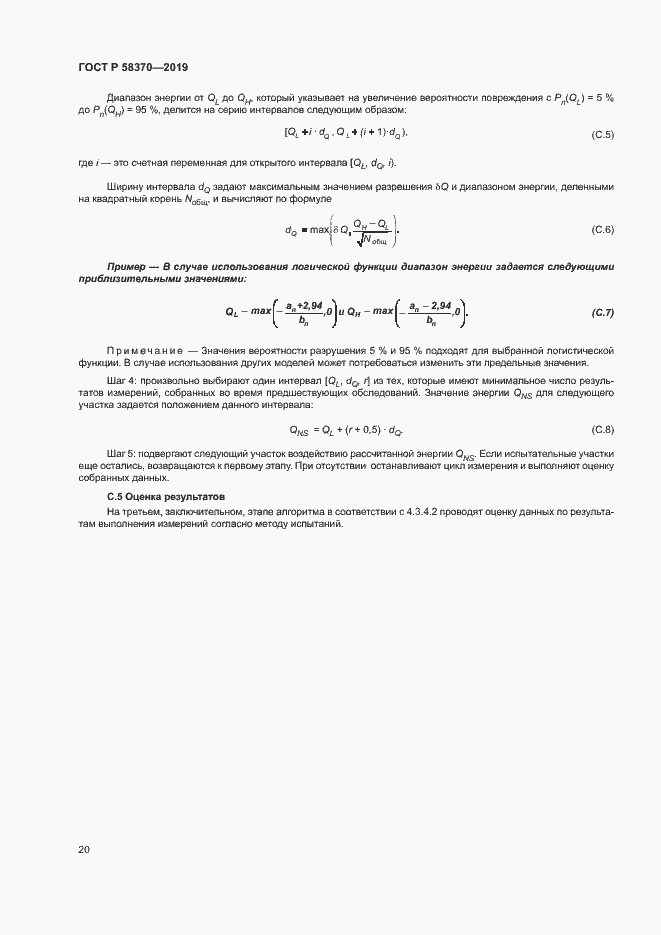 Страница 23 ГОСТ Р 58370-2019
