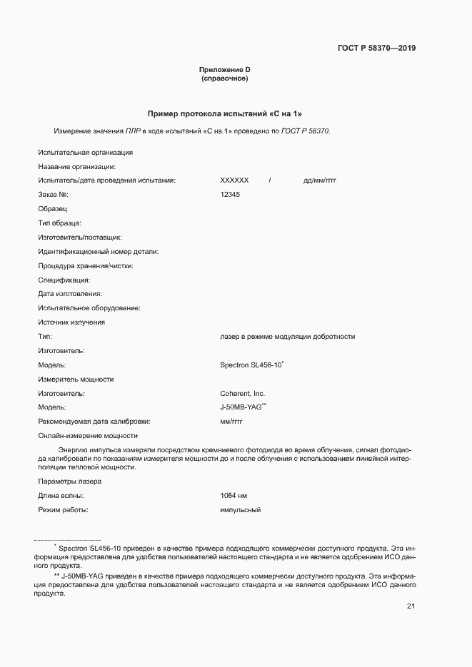 Страница 24 ГОСТ Р 58370-2019