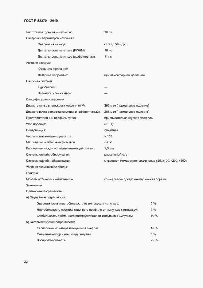 Страница 25 ГОСТ Р 58370-2019
