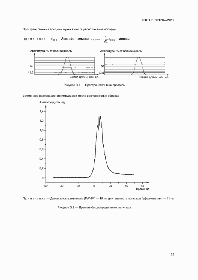Страница 26 ГОСТ Р 58370-2019