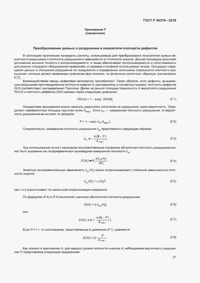 Страница 30 ГОСТ Р 58370-2019