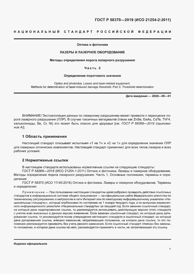 Страница 4 ГОСТ Р 58370-2019