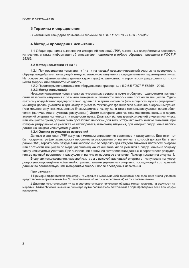Страница 5 ГОСТ Р 58370-2019