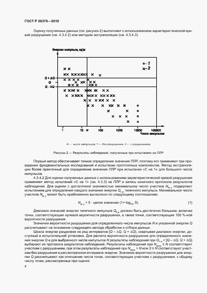 Страница 7 ГОСТ Р 58370-2019