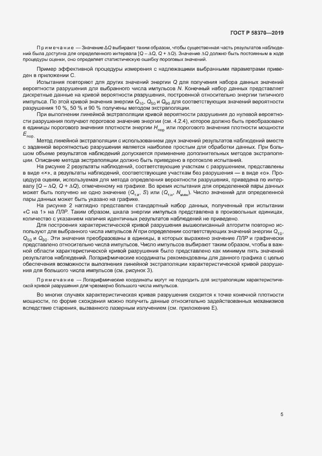 Страница 8 ГОСТ Р 58370-2019