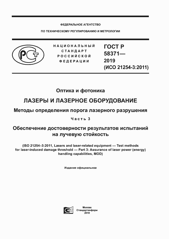 Страница 1 ГОСТ Р 58371-2019