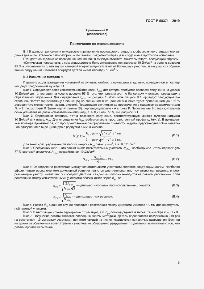 Страница 11 ГОСТ Р 58371-2019