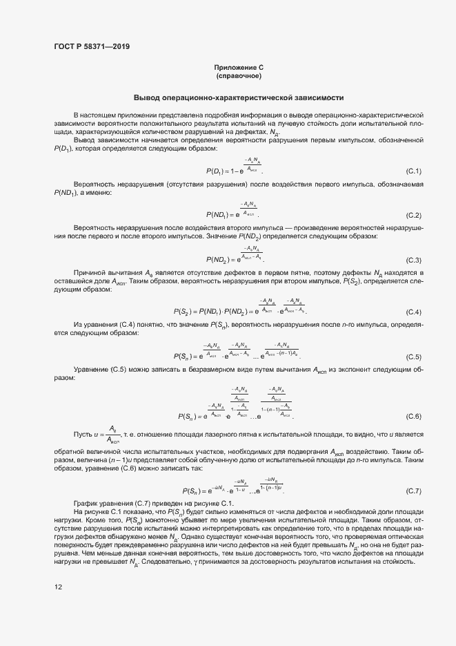 Страница 14 ГОСТ Р 58371-2019