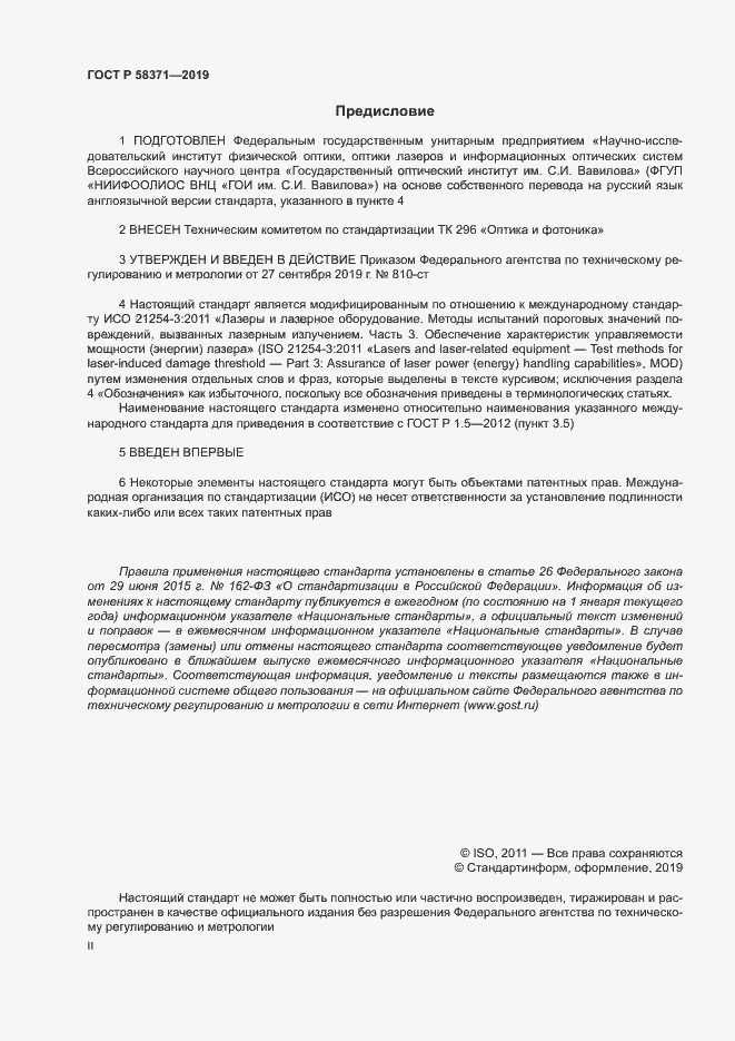 Страница 2 ГОСТ Р 58371-2019