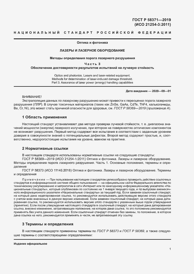 Страница 3 ГОСТ Р 58371-2019