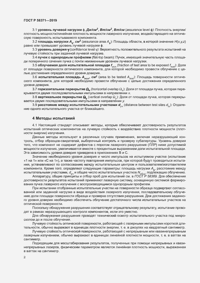 Страница 4 ГОСТ Р 58371-2019