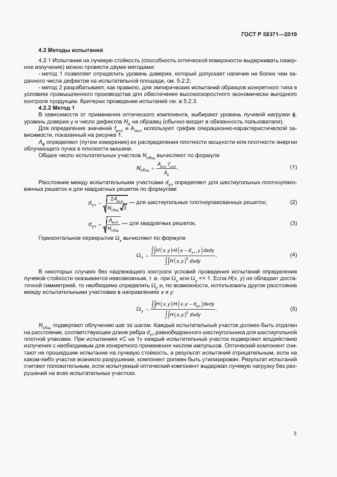 Страница 5 ГОСТ Р 58371-2019