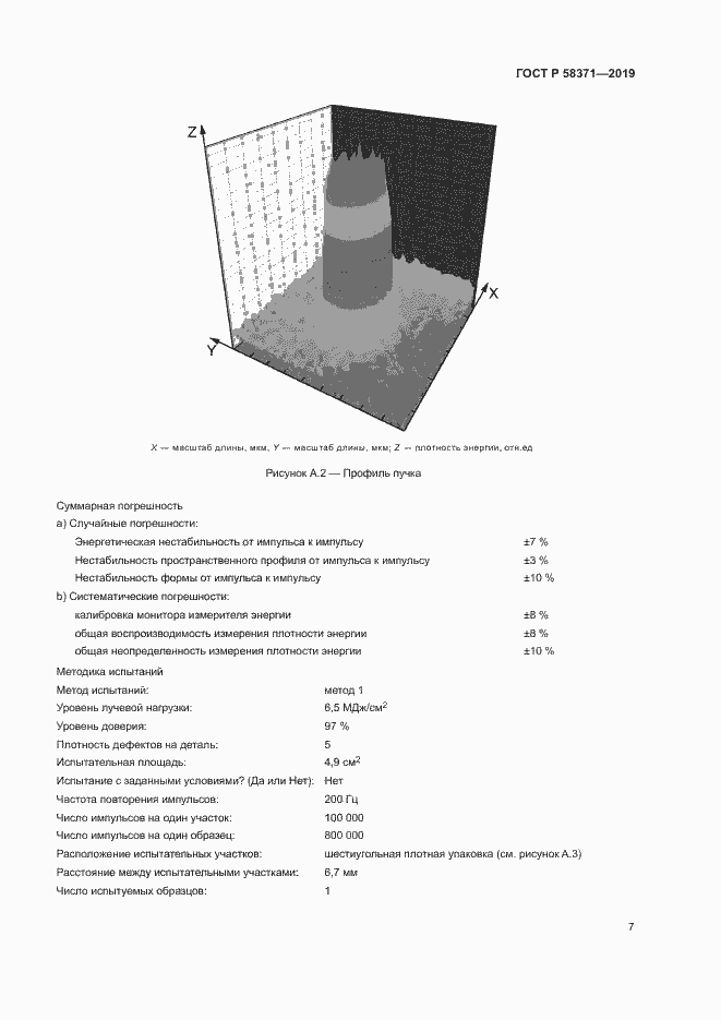 Страница 9 ГОСТ Р 58371-2019